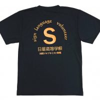 国際ソロプチミスト舞鶴・日星高校様のオリジナルTシャツ