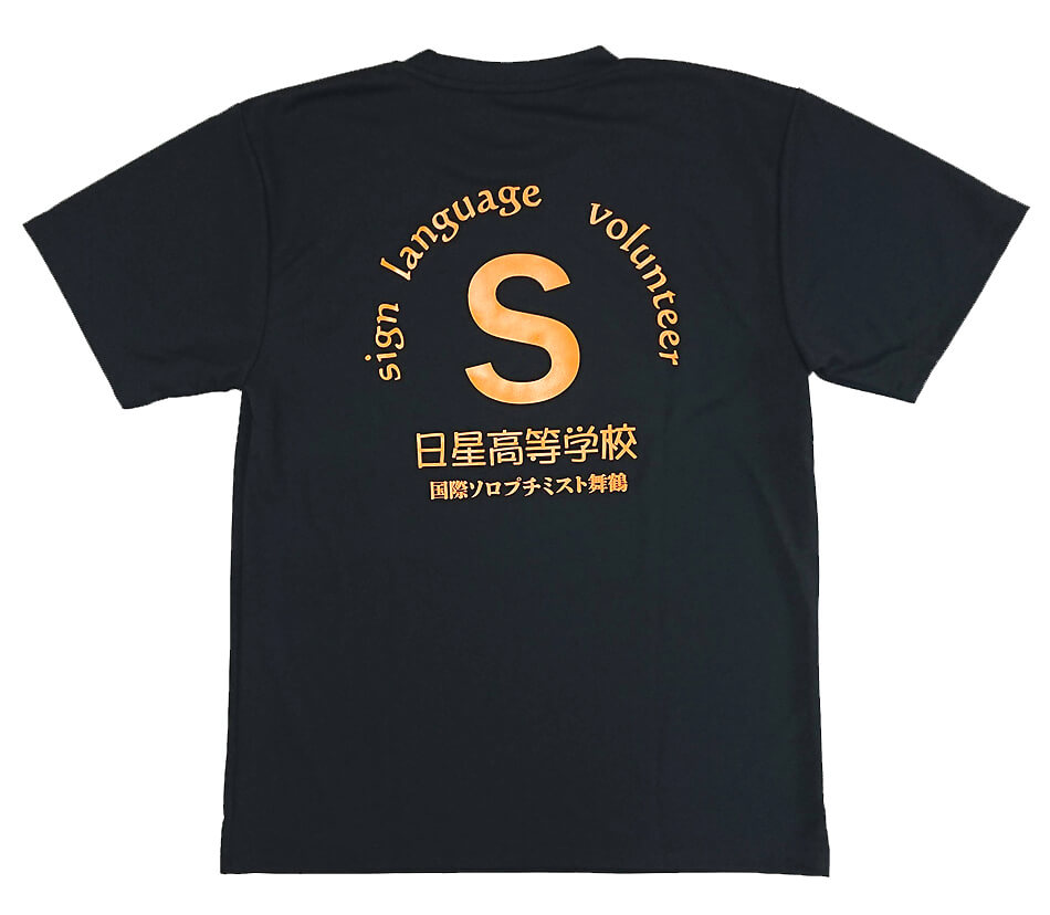 国際ソロプチミスト舞鶴・日星高校様のオリジナルTシャツ