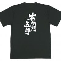 手打ちそば屋・右衛門五郎様のオリジナルTシャツ