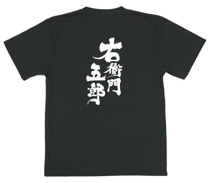 手打ちそば屋・右衛門五郎様のオリジナルTシャツ