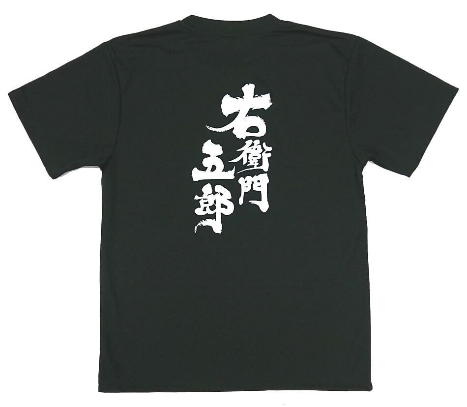 手打ち蕎麦屋・右衛門五郎さまの店名入りオリジナルTシャツ