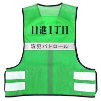 日進一丁目様のネーム入り防犯パトロール反射ベスト