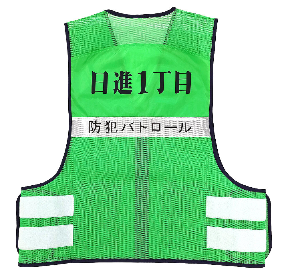 日進一丁目町内会様から文字入り反射ベスト