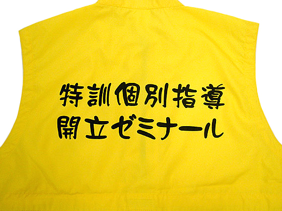開立ゼミナール様の背中に入れたプリント文字