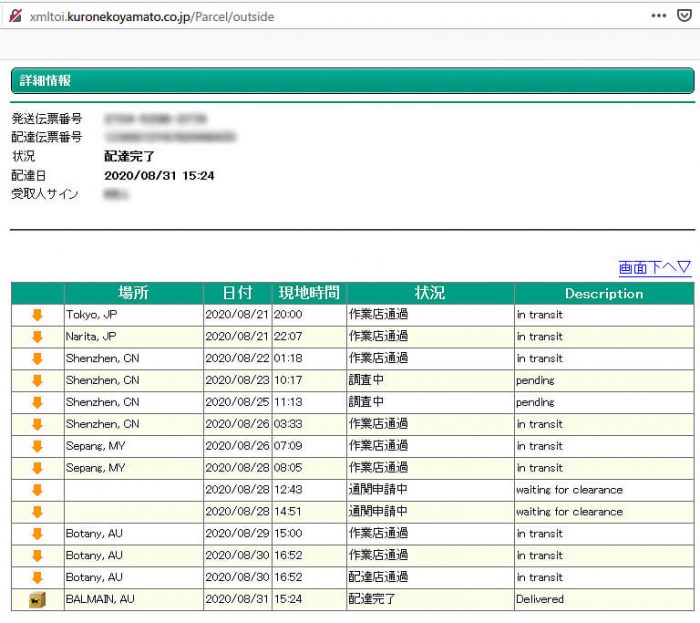 クロネコヤマトで海外発送した荷物がオーストラリアに到着した時に証拠のキャプチャ画像