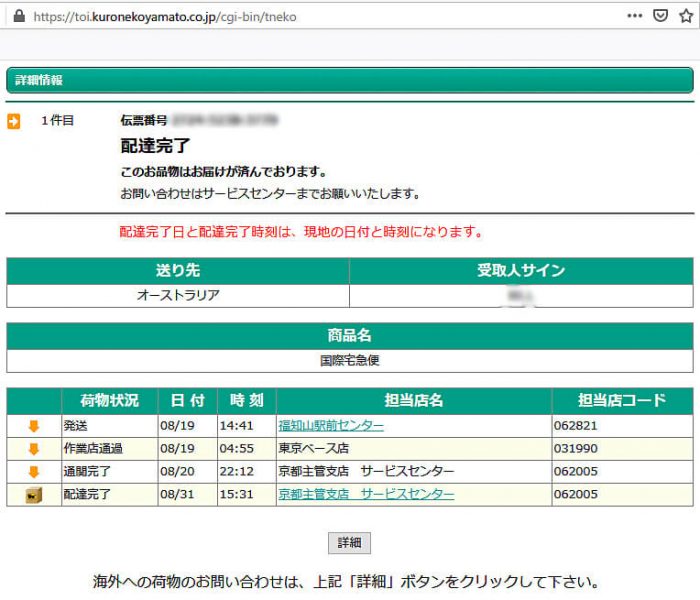 クロネコヤマト荷物追跡ページの通常版に更新されていた情報のキャプチャ画像