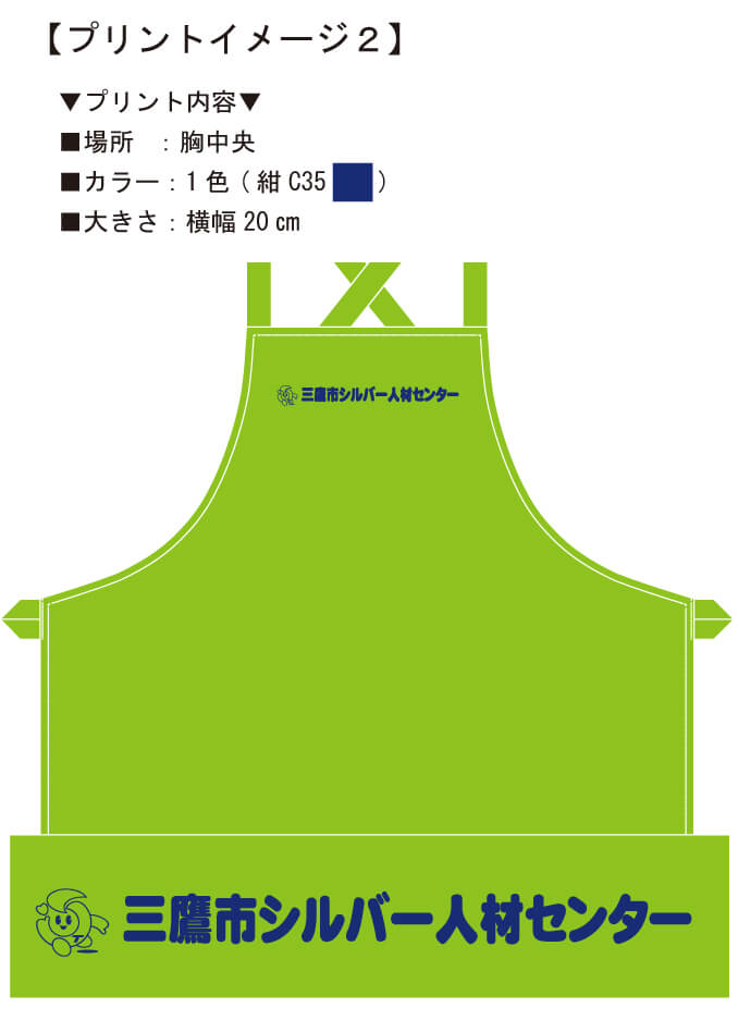 胸当てエプロンに実際にロゴプリントする前に打ち合わせで見ていただいたプリント完成イメージ画像