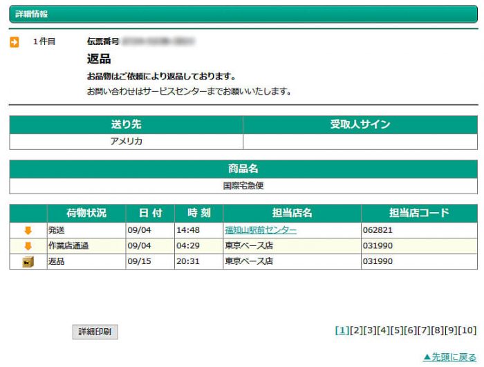 クロネコヤマトのインボイス記入間違いで返却された時の荷物のスケジュール表