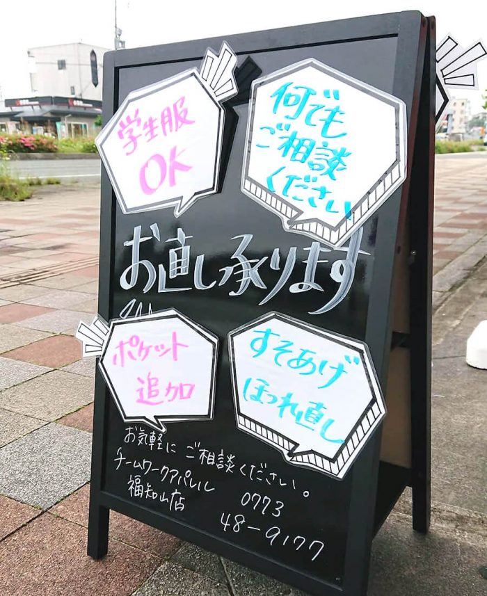 裾上げ・ほつれ直しの店頭看板