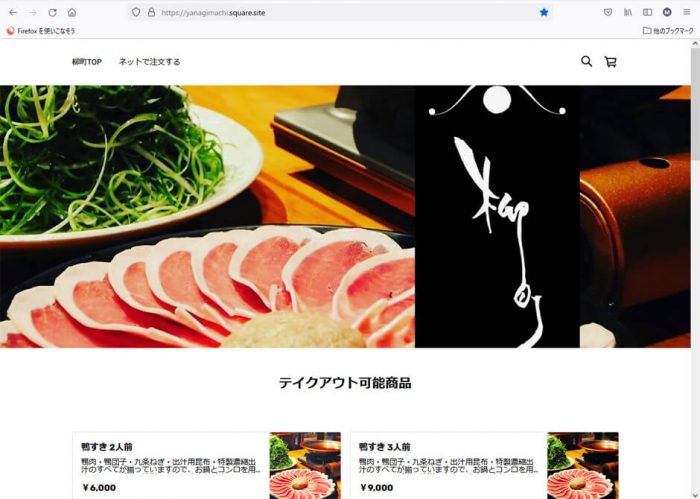 鴨料理専門店『柳町』様のテイクアウトサイト