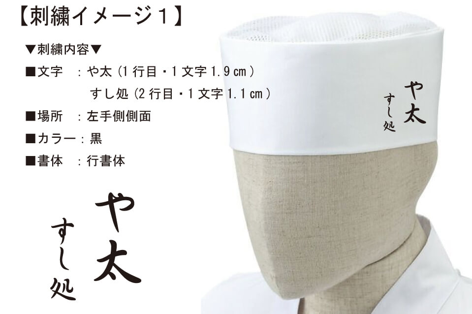 寿司屋・や太様の和帽子にネーム刺繍で名入れ – チームワークアパレルブログ
