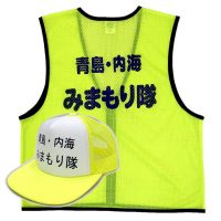 青島内海見守り隊様のネーム入りメッシュベストとネーム入りキャップ