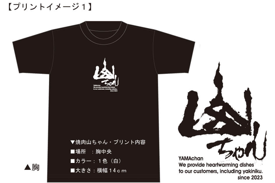 焼肉山ちゃんのオリジナルTシャツ完成イメージ