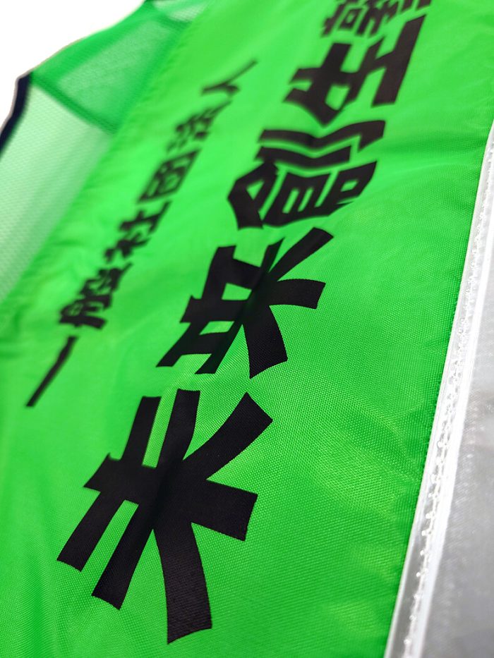 反射ベストへのプリント部分