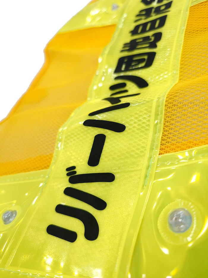 反射ベストのテープ部分に名入れした自治会名プリントのアップ写真