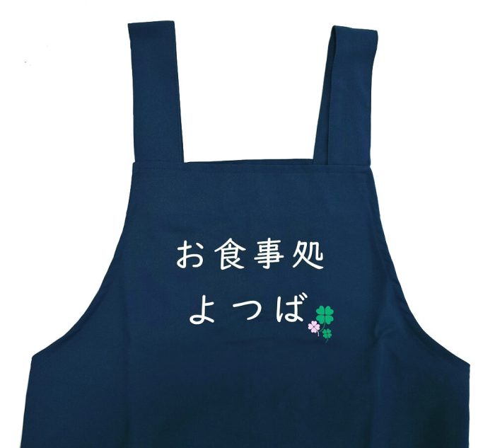 お食事処よつば様のオリジナルエプロンの胸プリント部分