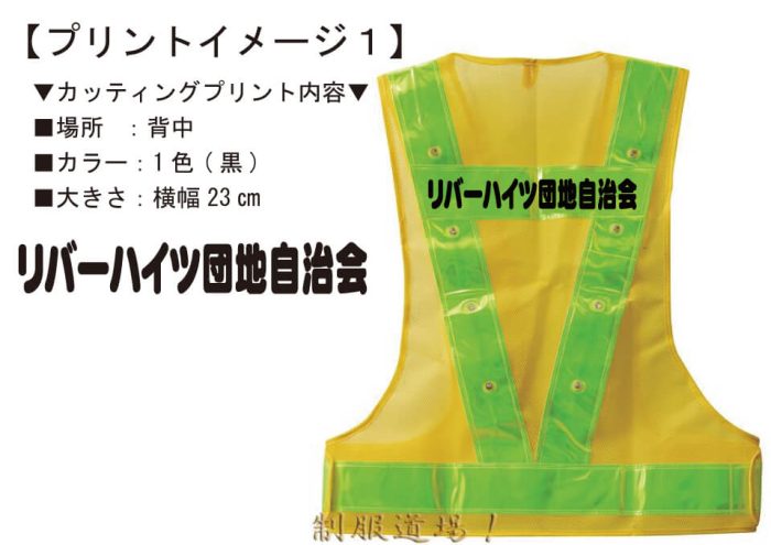 自治会名入りオリジナル反射ベストの完成イメージ画像