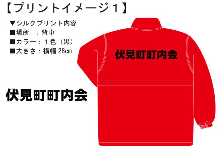 伏見町町内会様のネーム入りオリジナルジャンパーの完成イメージ画像