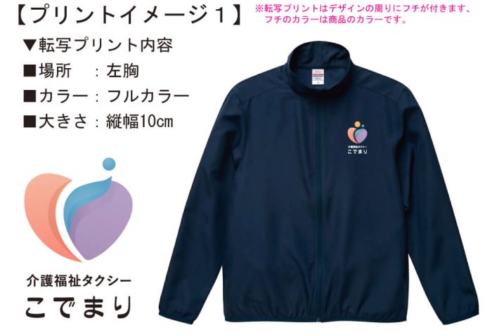 介護タクシーこでまり様のロゴ入りオリジナルジャンパー完成イメージ画像