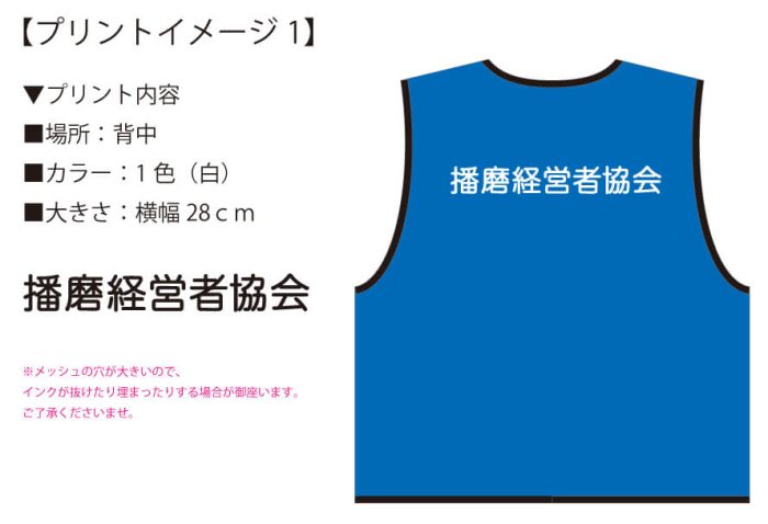 播磨経営者協会様のオリジナルビブス完成イメージ画像