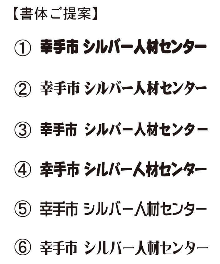 提案した書体