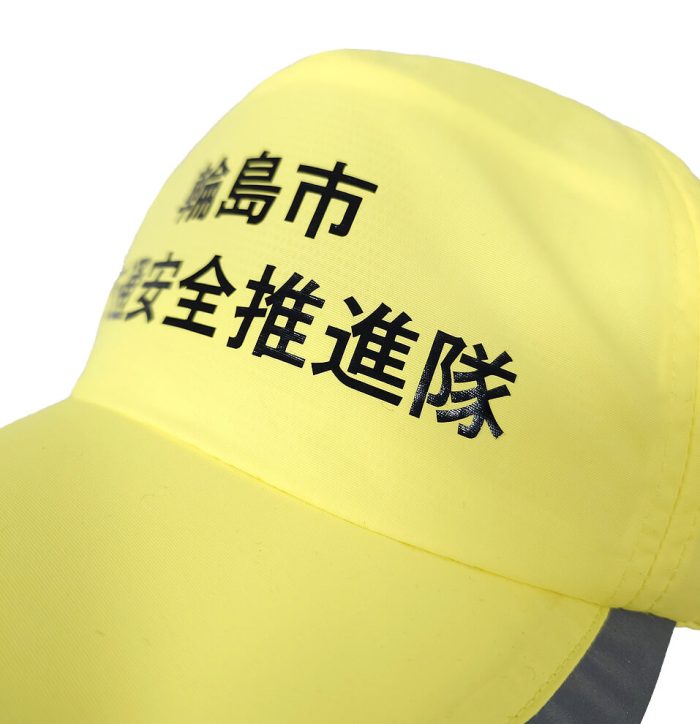 輪島市交通安全推進隊様のオリジナル防犯キャップの文字部分アップ写真
