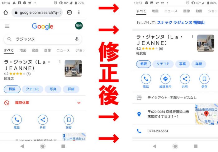 スナック・ラジャンヌ様のGoogleマイビジネスの内容修正した時の写真