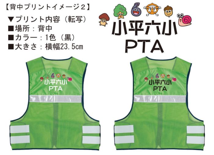 小平市立第六小学校PTA様との打ち合わせ時に実際に見ていただいたオリジナル反射ベスト完成イメージ画像