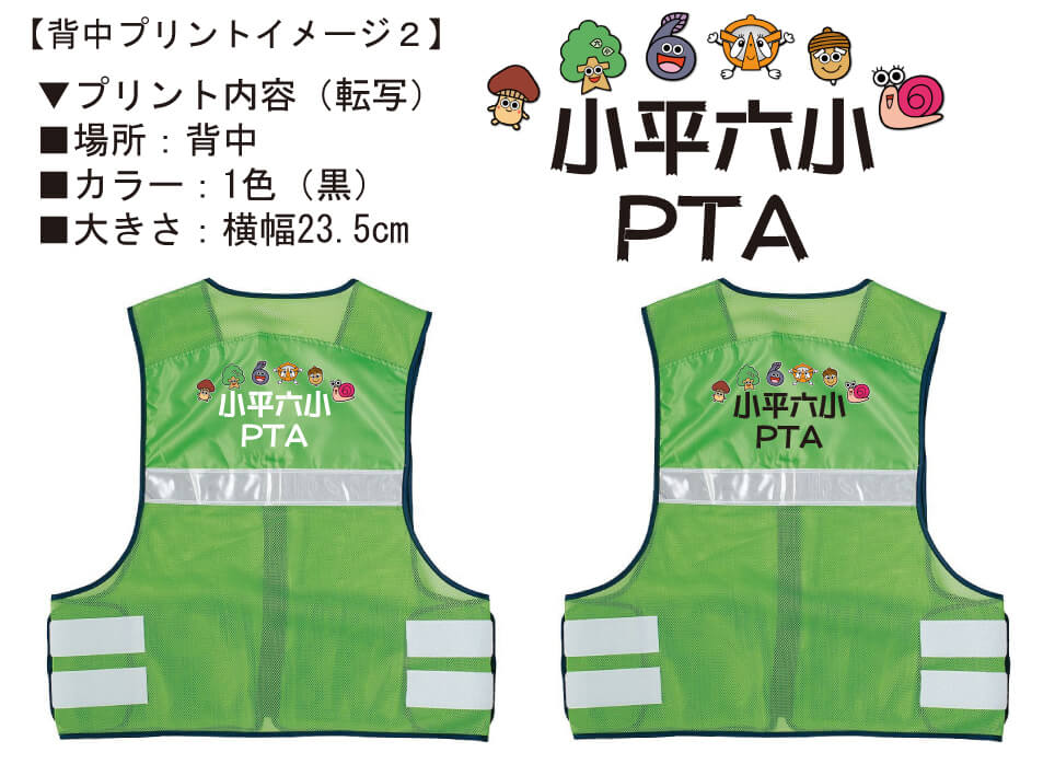 小平市立第六小学校PTA様のロゴ入りオリジナル反射ベスト完成イメージ画像