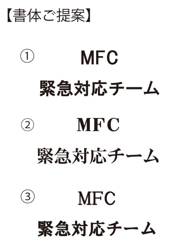 弊社から提案した書体