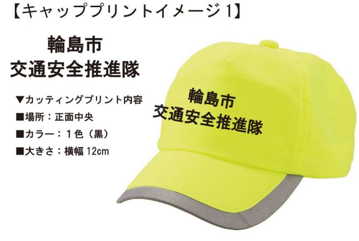 輪島市交通安全推進隊様との打ち合わせ時に実際に見ていただいたオリジナル防犯キャップ完成イメージ画像