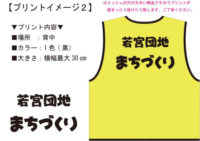 打ち合わせ時に実際に見ていただいたオリジナルメッシュベスト完成イメージ画像