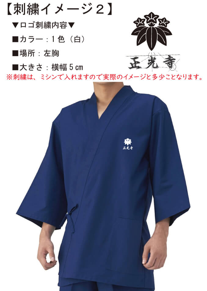 正光寺様のロゴ刺繍入りオリジナル作務衣の完成イメージ
