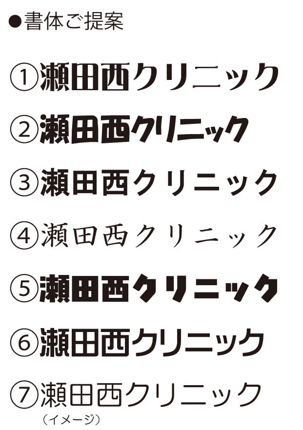 病院・瀬田西クリニック様に提案した書体7パターンの画像データ
