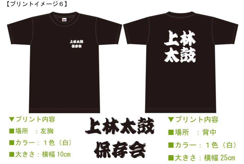 上林太鼓保存会様のオリジナルTシャツ完成イメージ画像