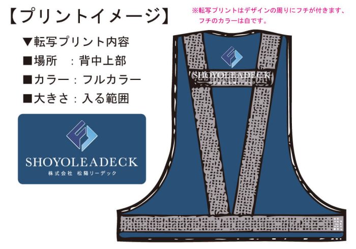 松陽リーデック様のオリジナルネーム入り反射ベストの完成写真