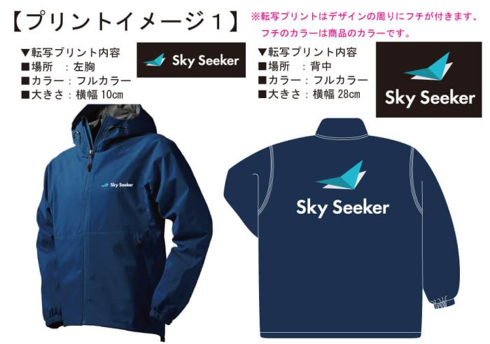 スカイシーカー様の社名入りオリジナルナイロンパーカー完成イメージ