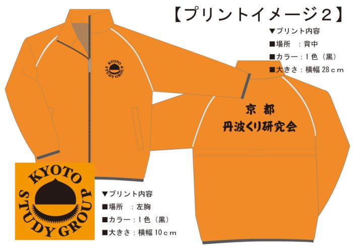 丹波くり研究会様との打ち合わせ時に実際に見ていただいたロゴ入りオリジナルジャンパー完成イメージ画像