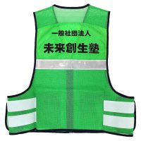 未来創生塾様のオリジナル反射ベスト