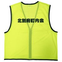 北別府町内会様の名入れビブス