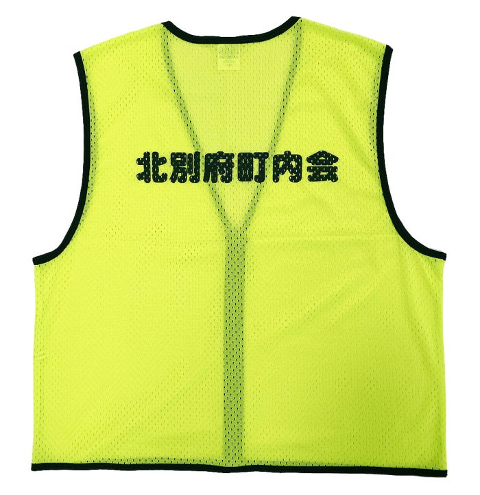 北別府町内会様の名入れビブス