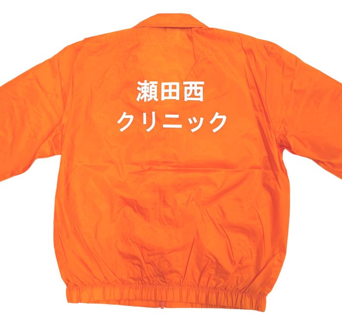 医療看護病院・瀬田西クリニック様のネーム入りオリジナルジャンパー