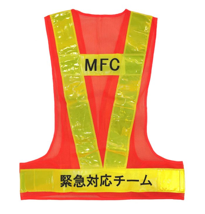 MFC緊急対応チーム様のネーム入りオリジナル反射ベスト