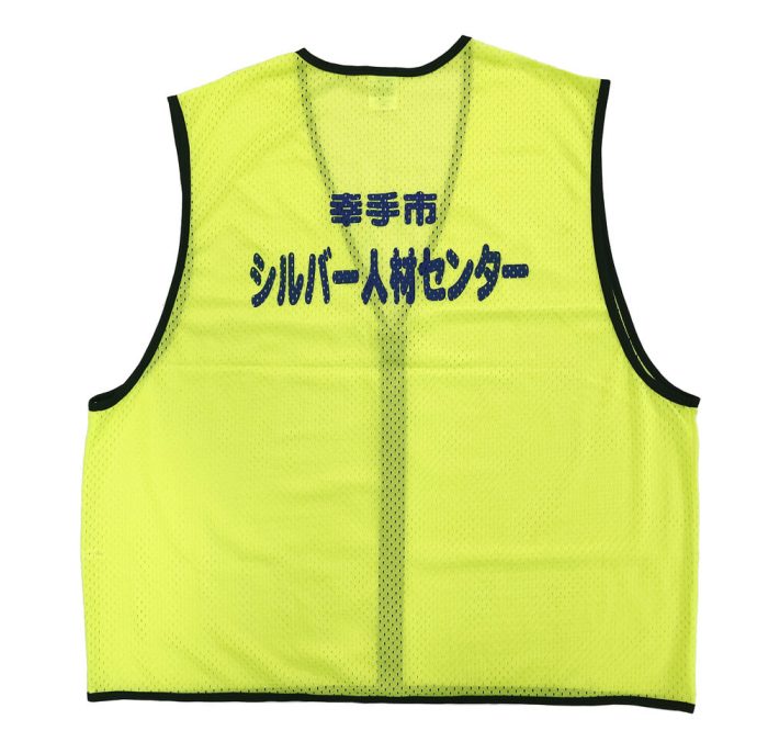 幸手市シルバー人材センター様のネーム入りオリジナルビブス