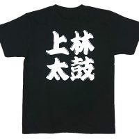 上林太鼓保存会様のオリジナルTシャツ