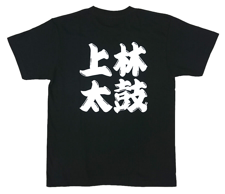 上林太鼓保存会様のオリジナルTシャツ