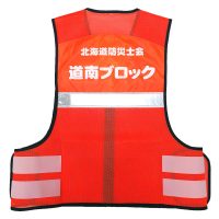 北海道防災士会のネーム入り反射ベスト