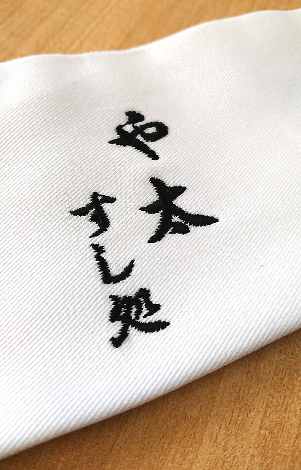寿司屋・や太様のネーム刺繍部分