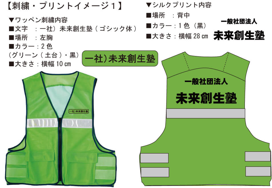 オリジナル反射ベストの完成イメージ