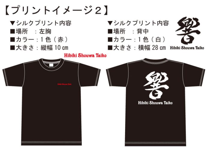 響笑和太鼓様との打ち合わせ時に実際に見ていただいたオリジナル和太鼓Tシャツの完成イメージ画像